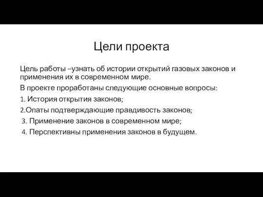 Цели проекта Цель работы –узнать об истории открытий газовых законов и применения