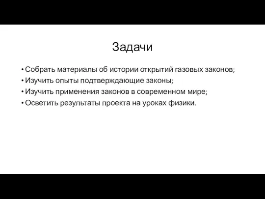 Задачи Собрать материалы об истории открытий газовых законов; Изучить опыты подтверждающие законы;