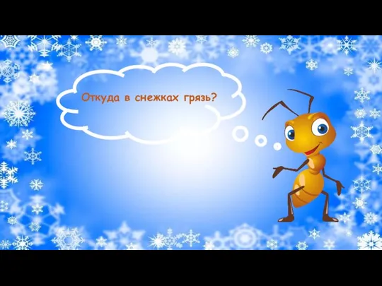 Откуда в снежках грязь?