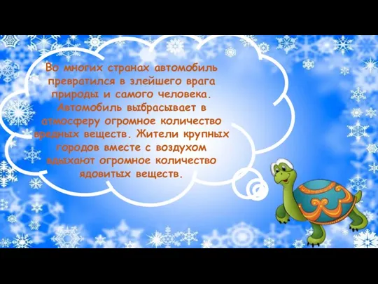 Во многих странах автомобиль превратился в злейшего врага природы и самого человека.