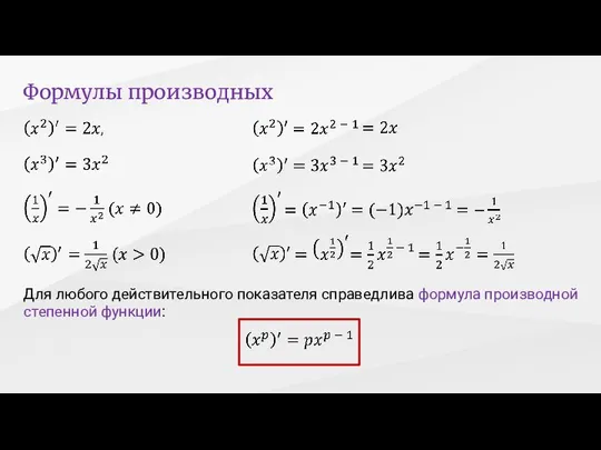 Формулы производных Для любого действительного показателя справедлива формула производной степенной функции: