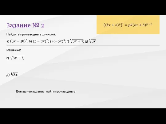 Задание № 2 Решение: Домашнее задание найти производные