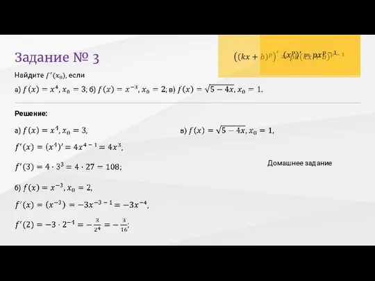 Задание № 3 Решение: Домашнее задание