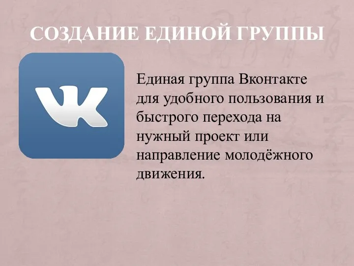 СОЗДАНИЕ ЕДИНОЙ ГРУППЫ Единая группа Вконтакте для удобного пользования и быстрого перехода