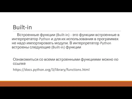 Built-in Встроенные функции (Built-in) - это функции встроенные в интерпретатор Python и