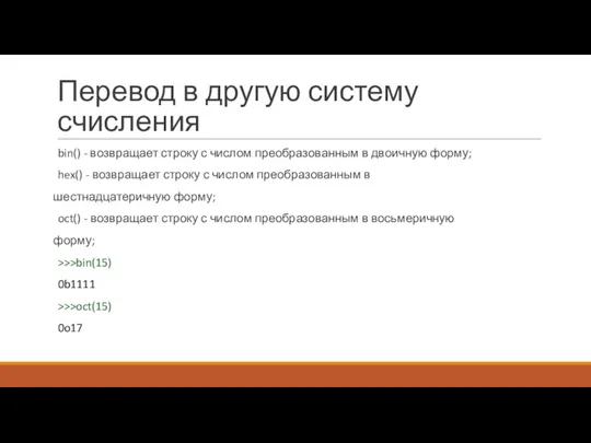 Перевод в другую систему счисления bin() - возвращает строку с числом преобразованным