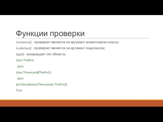 Функции проверки isinstance() - проверяет является ли аргумент экземпляром класса; issubclass() -