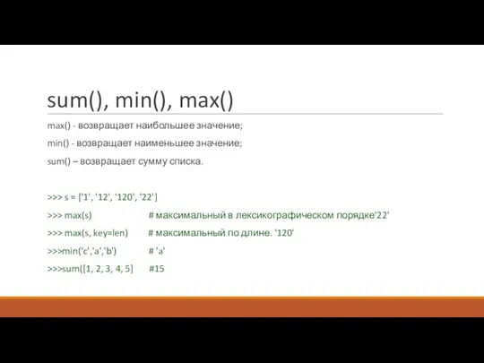sum(), min(), max() max() - возвращает наибольшее значение; min() - возвращает наименьшее