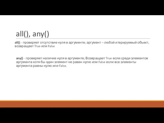 all(), any() all() - проверяет отсутствие нуля в аргументе; аргумент – любой