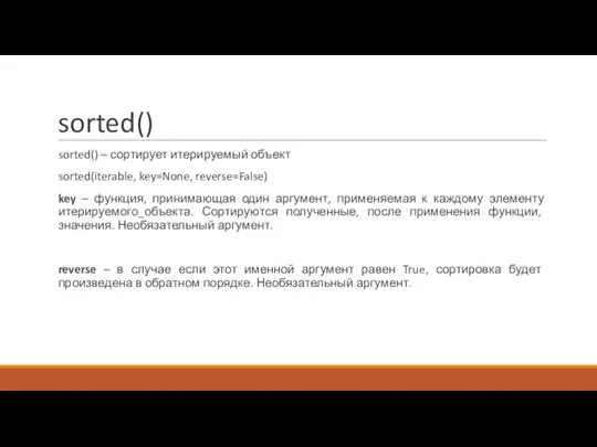 sorted() sorted() – сортирует итерируемый объект sorted(iterable, key=None, reverse=False) key – функция,