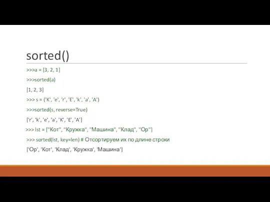 sorted() >>>a = [3, 2, 1] >>>sorted(a) [1, 2, 3] >>> s