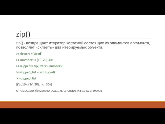 zip() zip() - возвращает итератор кортежей состоящих из элементов аргумента, позволяет «склеить»