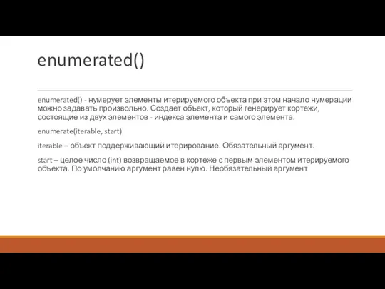 enumerated() enumerated() - нумерует элементы итерируемого объекта при этом начало нумерации можно