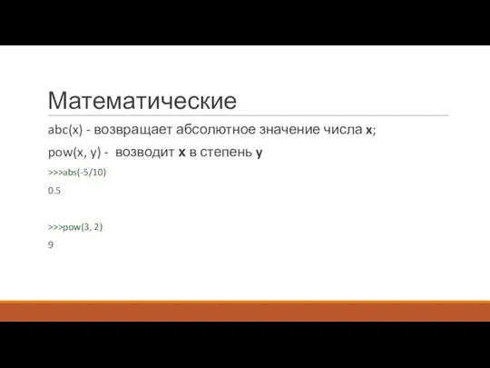 Математические abc(x) - возвращает абсолютное значение числа x; pow(x, y) - возводит