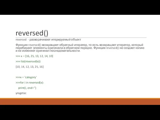 reversed() reversed - разворачивает итерируемый объект Функция reversed() возвращает обратный итератор, то