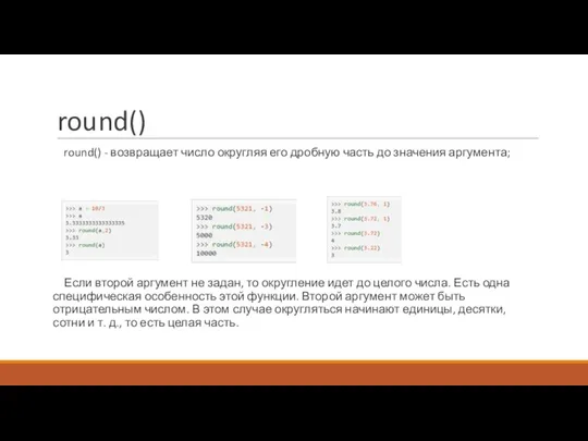 round() round() - возвращает число округляя его дробную часть до значения аргумента;