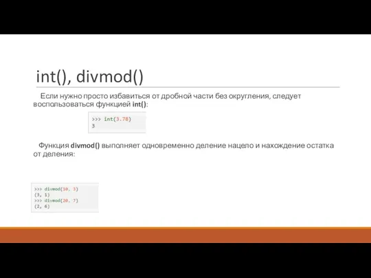 int(), divmod() Если нужно просто избавиться от дробной части без округления, следует