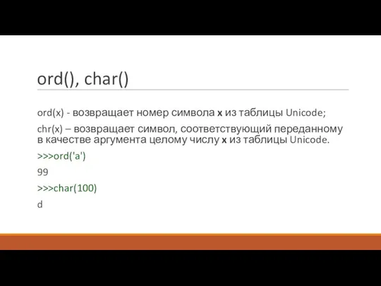 ord(), char() ord(x) - возвращает номер символа x из таблицы Unicode; chr(x)