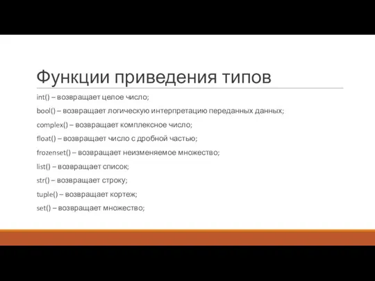 Функции приведения типов int() – возвращает целое число; bool() – возвращает логическую