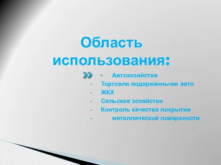 Область использования: Автохозяйства Торговля подержанными авто ЖКХ Сельское хозяйство Контроль качества покрытия металлической поверхности