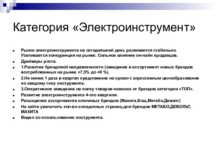 Категория «Электроинструмент» Рынок электроинструмента на сегодняшний день развивается стабильно. Усиливается конкуренция на