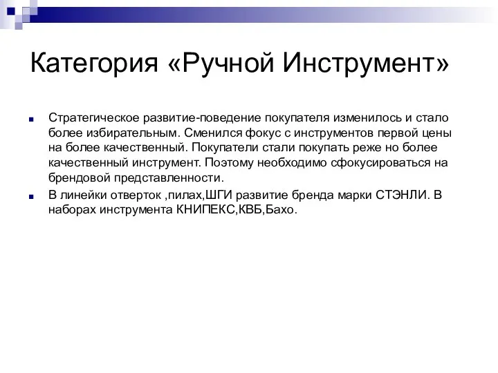 Категория «Ручной Инструмент» Стратегическое развитие-поведение покупателя изменилось и стало более избирательным. Сменился