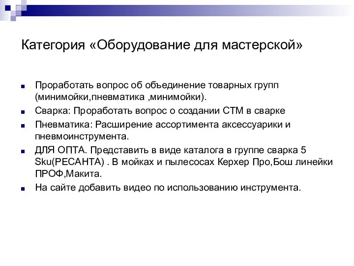 Категория «Оборудование для мастерской» Проработать вопрос об объединение товарных групп (минимойки,пневматика ,минимойки).