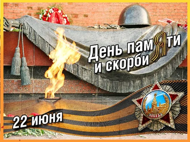 22 июня День памяти и скорби - день начала Великой Отечественной войны
