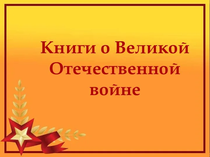 Книги о Великой Отечественной войне