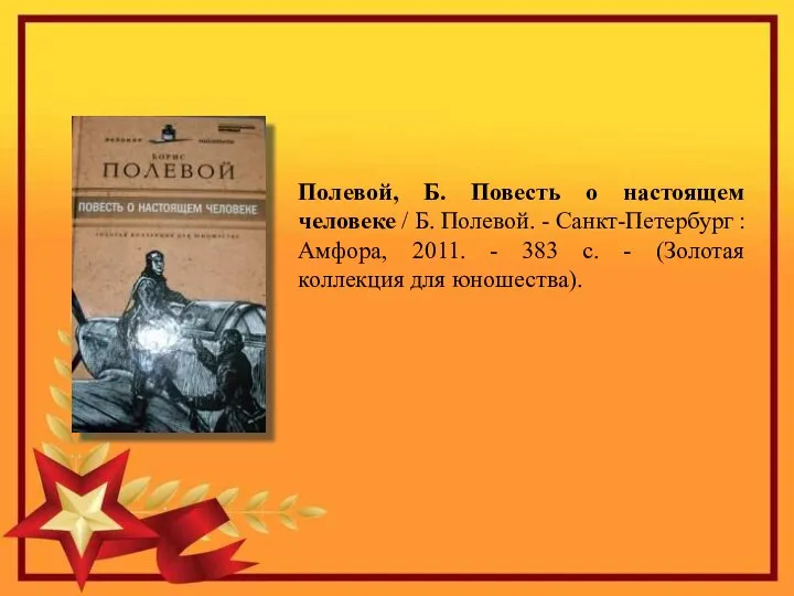 Полевой, Б. Повесть о настоящем человеке / Б. Полевой. - Санкт-Петербург :