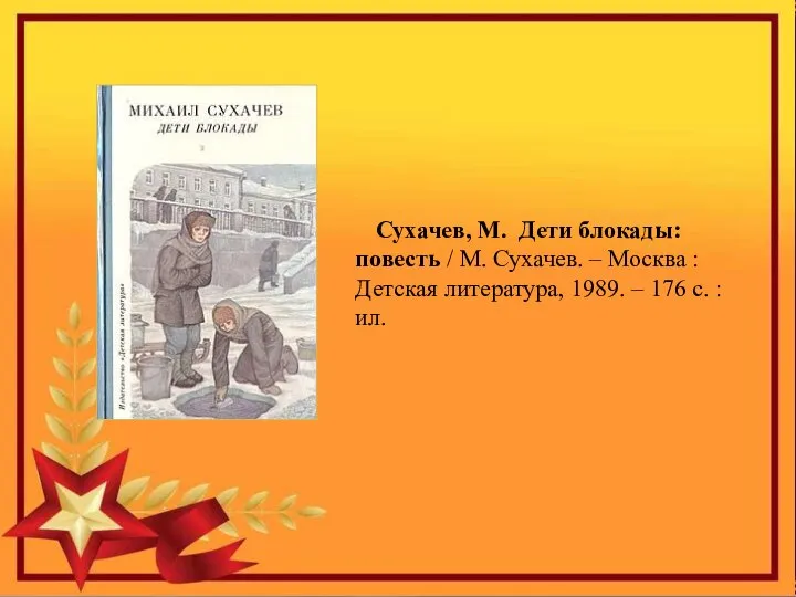 Сухачев, М. Дети блокады: повесть / М. Сухачев. – Москва : Детская