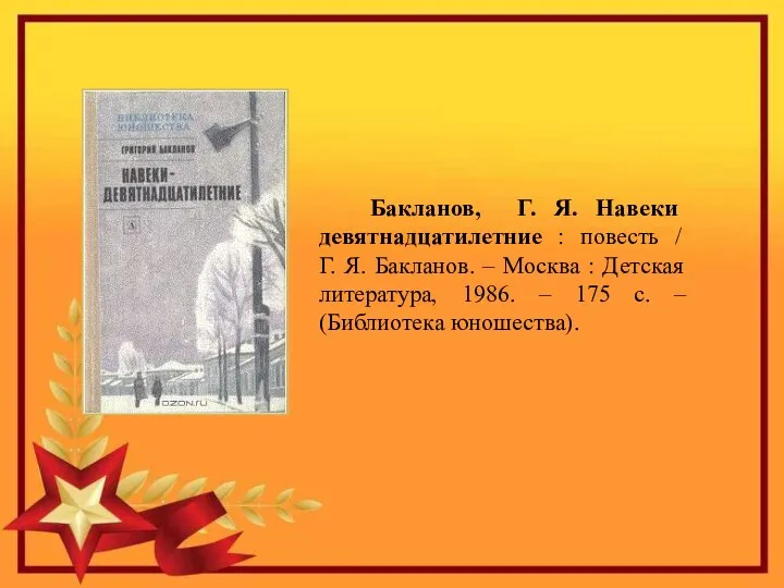 Бакланов, Г. Я. Навеки девятнадцатилетние : повесть / Г. Я. Бакланов. –