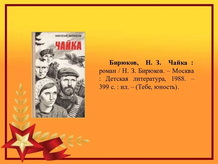 Бирюков, Н. З. Чайка : роман / Н. З. Бирюков. – Москва