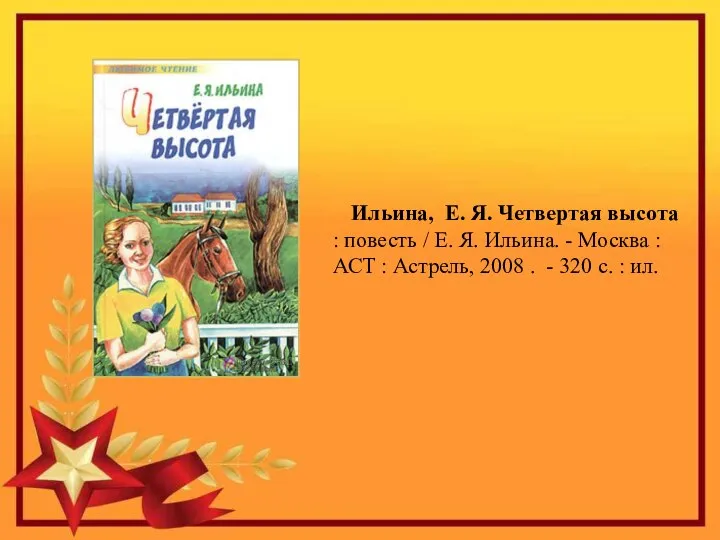 Ильина, Е. Я. Четвертая высота : повесть / Е. Я. Ильина. -