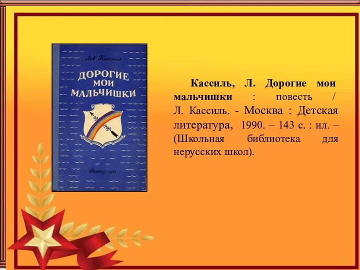 Кассиль, Л. Дорогие мои мальчишки : повесть / Л. Кассиль. - Москва