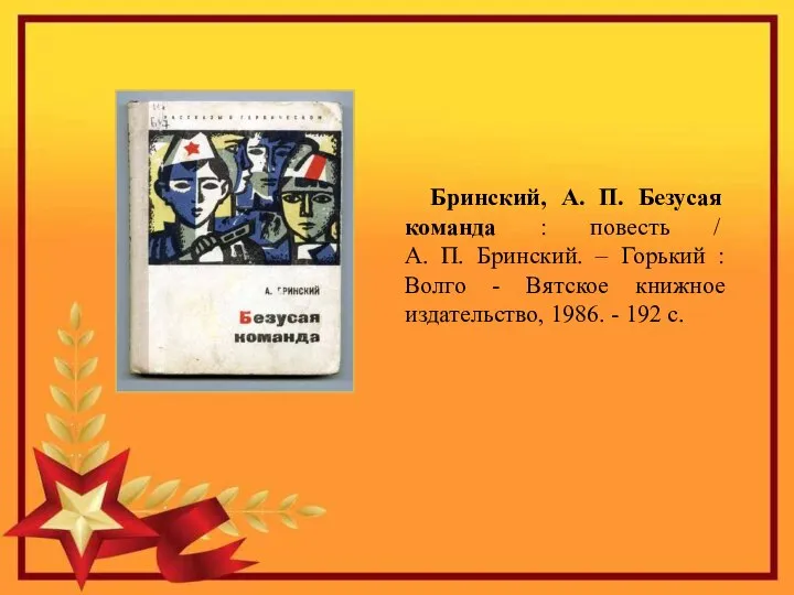 Бринский, А. П. Безусая команда : повесть / А. П. Бринский. –