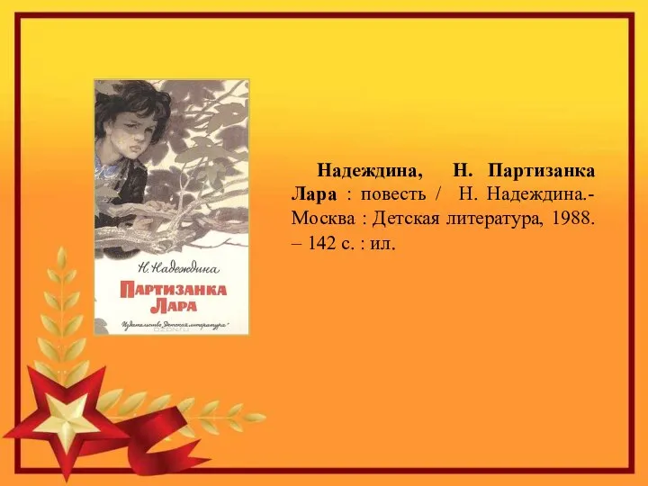 Надеждина, Н. Партизанка Лара : повесть / Н. Надеждина.- Москва : Детская