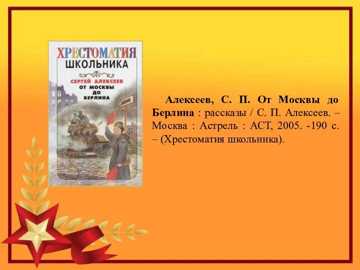 Алексеев, С. П. От Москвы до Берлина : рассказы / С. П.