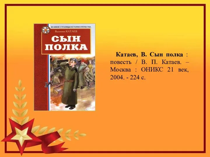 Катаев, В. Сын полка : повесть / В. П. Катаев. – Москва