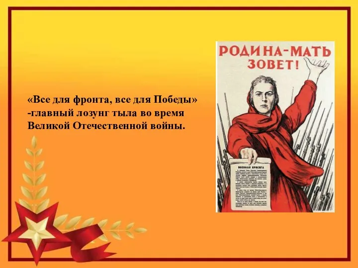 «Все для фронта, все для Победы» -главный лозунг тыла во время Великой Отечественной войны.