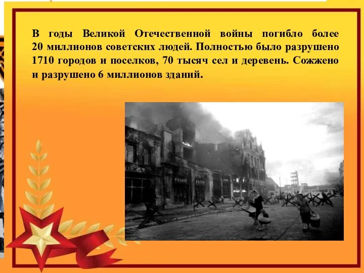 В годы Великой Отечественной войны погибло более 20 миллионов советских людей. Полностью