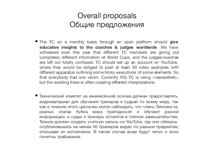 Overall proposals Общие предложения The TC on a monthly basis through an