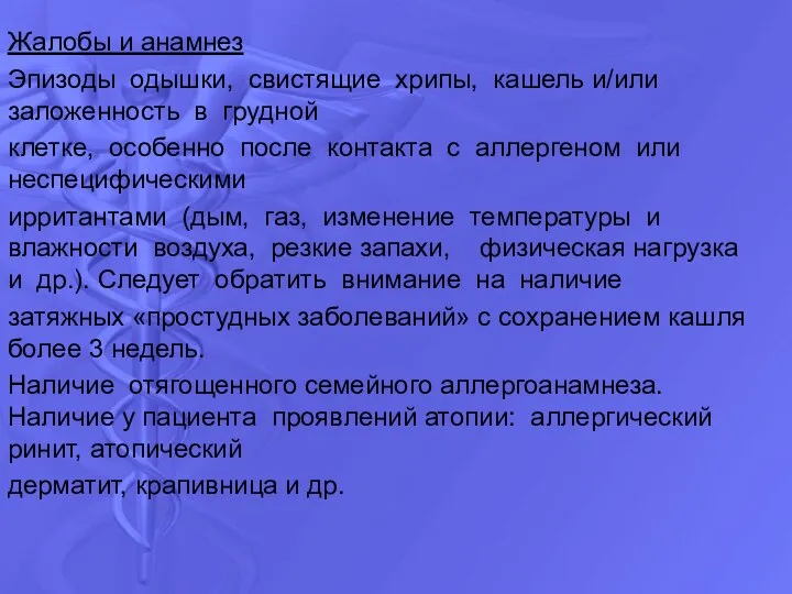 Жалобы и анамнез Эпизоды одышки, свистящие хрипы, кашель и/или заложенность в грудной