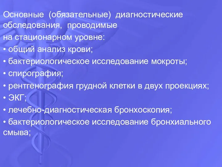 Основные (обязательные) диагностические обследования, проводимые на стационарном уровне: • общий анализ крови;