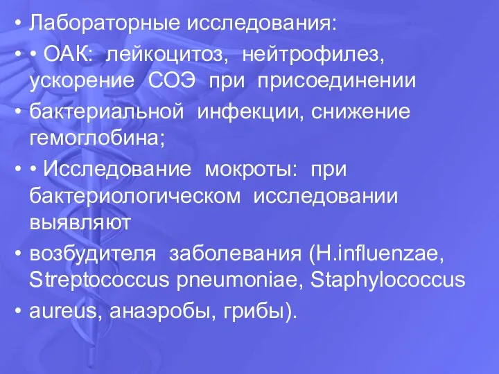 Лабораторные исследования: • ОАК: лейкоцитоз, нейтрофилез, ускорение СОЭ при присоединении бактериальной инфекции,