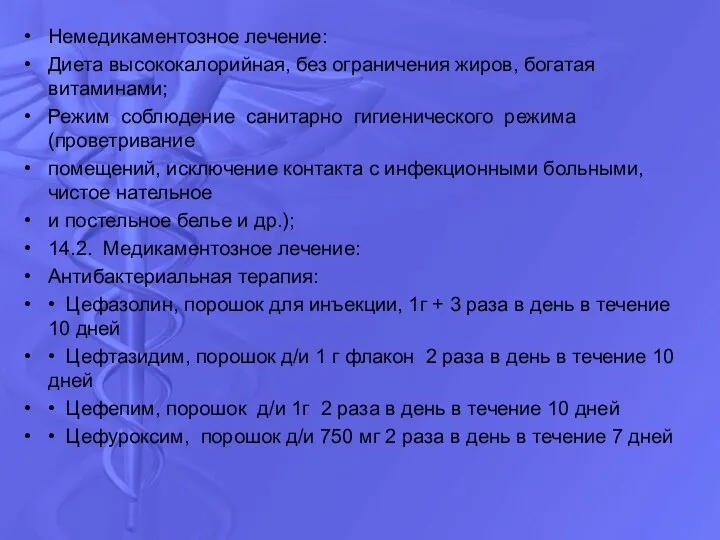 Немедикаментозное лечение: Диета высококалорийная, без ограничения жиров, богатая витаминами; Режим соблюдение санитарно