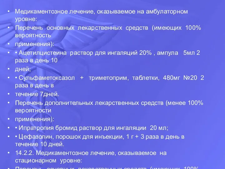 Медикаментозное лечение, оказываемое на амбулаторном уровне: Перечень основных лекарственных средств (имеющих 100%