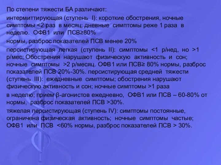 По степени тяжести БА различают: интермиттирующая (ступень I): короткие обострения, ночные симптомы