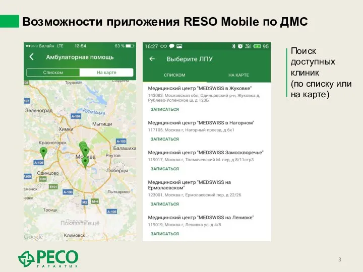 Возможности приложения RESO Mobile по ДМС Поиск доступных клиник (по списку или на карте)