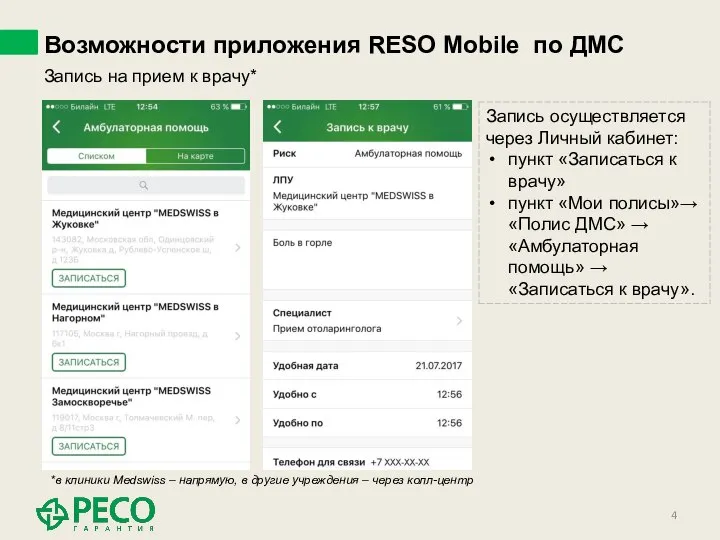 Возможности приложения RESO Mobile по ДМС *в клиники Medswiss – напрямую, в